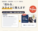 伝わる研修・営業スライドをパワポで作成します メモ書きからOK！写真入りで見やすく、文字も自分で直せます イメージ1
