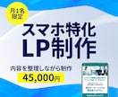 月1名限定｜スマホ特化LPを整理しながら制作します LPが初めてでも大丈夫。内容を整理しながらLPを制作します。 イメージ1