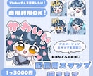 Twitchスタンプ･バッチ制作します アニメーションスタンプ対応◎VTuberさんを応援したい！ イメージ1
