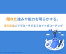 あなたの隠れた強みや能力を明らかにします 見えない潜在領域にアプローチするフロイト式コーチング イメージ1