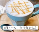 お話し相手になります LINE感覚で気軽にトーク♪ 1日何往復でも( ˊᵕˋ* ) イメージ1