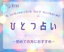 今、心に引っかかっている“ひとつ”を占います どうしたらいいか分からない時の、道しるべに。 イメージ1