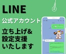 LINE公式アカウントの立ち上げ支援します 面倒なLINE立ち上げを代行！集客・売上UP イメージ1