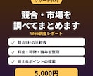 競合5社を調査し比較表とレポートにします 出典URLつき｜新規事業・価格設定の参考に イメージ1