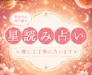 今のお悩みに星読みでアドバイスします 迷いやモヤモヤを整理して今できる一歩をお伝えします♡ イメージ1