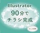 副業で使えるIllustrator基礎講座教えます 初心者でもチラシが作れる90分 イメージ1