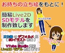 簡易なLive2D・デフォルメモデルを制作致します お持ちの立ち絵をデフォルメモデル化して動かしたいアナタ様へ☆ イメージ1