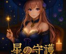 星の守護♡魂の光を守るエネルギーリーディングします 星々があなたを見守り、星の守護エネルギーが日常に光をもたらす イメージ1