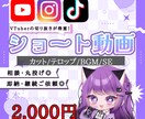 VTuber向け！切り抜きショート動画編集します 切り抜き箇所丸投げOK!実績のため柔軟に対応いたします！ イメージ1