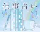 クイック仕事占い✡️時短間でも丁寧に読み解きます お仕事に関するツライ…どうしよう？に今すぐ寄り添います☘️✨ イメージ1