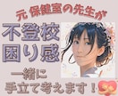 元保健室の先生が不登校や困り感に親身に寄り添います どう過ごせばいいのか分からない…気持ちの整理お手伝いします イメージ1