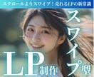 スワイプ型LPを作成します あなたのLPもスワイプ型にアップデートしませんか？ イメージ1