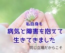 病気を抱えて生きているあなたへ寄り添います 病気を抱える方のため｜ただ聴きます｜否定せず寄り添います イメージ4