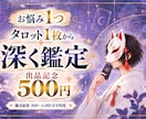 お悩み1つ！タロット1枚から深く読み解きます 30名様限定★今必要な言葉とアドバイスをお届けします イメージ1