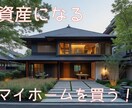 マイホーム購入、資産価値の観点からお手伝いします 購入完了まで質問にお答えします！何度でもお聞きください！ イメージ1
