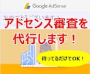 Googleアドセンスの審査代行（返金付き）します ３０サイト以上の通過実績あり！あなたは待つだけでOKです！ イメージ1