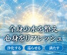 水に特化したヒーリング！全身の水を整えます 氣を流し、水の巡りを整えて心身をリフレッシュする30分 イメージ1
