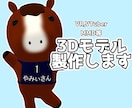 3Dモデル製作いたします VRSNS、VTuber、MMDその他幅広く対応します イメージ1