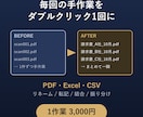 PDF・Excel・CSV作業を自動化します リネーム・転記・結合など、1つの作業をダブルクリック1回に イメージ1