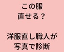 この服直せる？洋服直し職人が写真で診断します 直せる？直さない方がいい？プロ目線で正直に答えます イメージ1