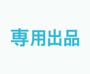 専用出品になります 「ハヤト依存症」様専用の出品となります イメージ1