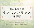 AIがあなたの“自分を愛する力”を診断します ３分でわかる、あなたの優しさと自己肯定のバランス。 イメージ1