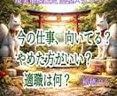 この仕事向いてる？やめる?その迷いハッキリ占います 転職したいけど先について迷う、今の仕事は適職なの？ イメージ1