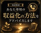 初めての副業【大切な第一歩】を電話でサポートします あなた専用の収益化の方法をアドバイスします イメージ2