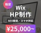 格安！Wixでホームページを作成いたします 基本SEO設定・スマホ対応いたします！ イメージ1