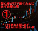 初心者がFXで稼ぐために必ず必要な事を教えます 【１】FXを始める前に必ず覚えなければいけない事！ イメージ1