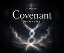 ツインレイ鑑定｜魂の契りを降神霊視で結び直します Covenant／離れても解けない縁の正体を知りたい人へ イメージ1