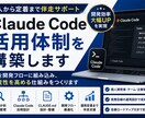 Claude Code活用体制を構築します 個人開発からチーム運用まで徹底支援 イメージ1