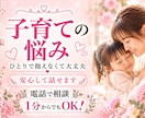 子育ての愚痴や本音をゆっくりお聴きします 子育て経験のある私が、比べてしまう不安もそのままお聴きします イメージ1