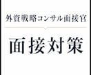 外資戦コンマネージャーが面接対策します コンサルケース面接対策@外資戦コンマネージャー＆面接官 イメージ1