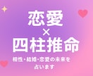 四柱推命で相性・復縁・結婚の行方を占います 占いで終わらせない！恋愛初心者に実践的アドバイス！ イメージ1