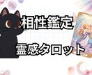 気になるお相手様との【相性】タロットで‪‪占います 片思い・復縁・結婚・複雑恋愛　どんな恋愛でも占います イメージ1