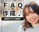 ホームページを分析してFAQを作成します 集客したいなら、SEO・AI検索時代のFAQをおまかせ作成を イメージ1