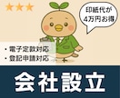 会社設立代行【定款作成・登記申請】の相談承ります オプションで税務届出、役員報酬決定議事録にも対応！ イメージ2