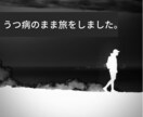 うつ、死にたい、辛いなどの「不安」ききます うつ病のまま「１年間」旅をしました。どんな話もお気軽に。 イメージ2