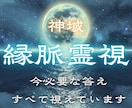 縁脈霊視 | あなたに必要な答えすべて視えています 人生の迷いが深い時ほど、今視るべき流れがあります イメージ1