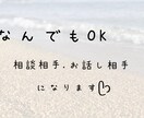誰かと話したい、聞いて欲しい！を叶えます ただ話したいだけ暇つぶしでも、深刻な悩みでもなんでもOKです イメージ1