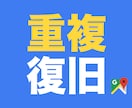 マイビジネスの重複ステータスを復旧します 店舗を多く抱える企業様で重複した店舗を復旧までサポート イメージ1