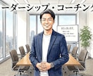 トップ企業の知見で伴走。悩めるリーダーの壁打ちます 外資トップ企業で統括・営業責任者を務めたコーチが等身大で伴走 イメージ1