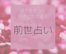 あなたの前世を占います 自分をもっと好きになれる！前世占い♥ イメージ1