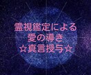 恋愛成就への導きの言葉をお伝えします 確認後、最短3時間～3日間で鑑定！即日鑑定を心掛けています。 イメージ1