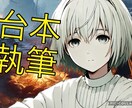シチュボシナリオお書きします 何文字からでもOKです！　文字数による金額変更ありません！ イメージ1