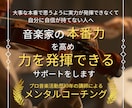 音楽家の本番力を高め力を発揮できるサポートをします 大事な本番で思うように実力が発揮できなくて自信が持てない人へ イメージ1