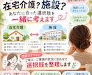 在宅介護や施設選びを現役ケアマネが一緒に整理します 在宅？施設？迷うご家族の選択肢を一緒に整理 イメージ3