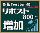 指定ツイートを拡散（800リツイート以上）します 日本人アクティブユーザーのツイッター拡散サービス。いいね対応 イメージ1