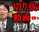 切り抜き動画（今話題のShortsも！)作ります なるべく全てのご要望にご対応します。お気軽にご相談下さい。 イメージ3
